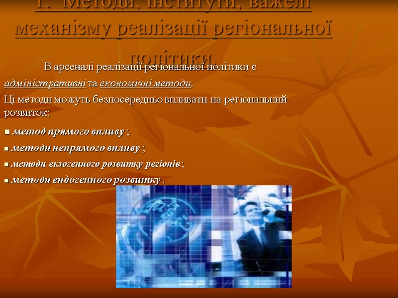 1.  Методи, інститути, важелі механізму реалізації регіональної політики.   В арсеналі реалізації